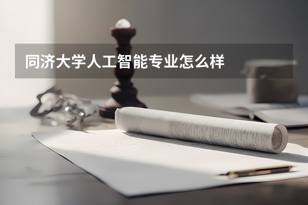 同济大学人工智能专业怎么样