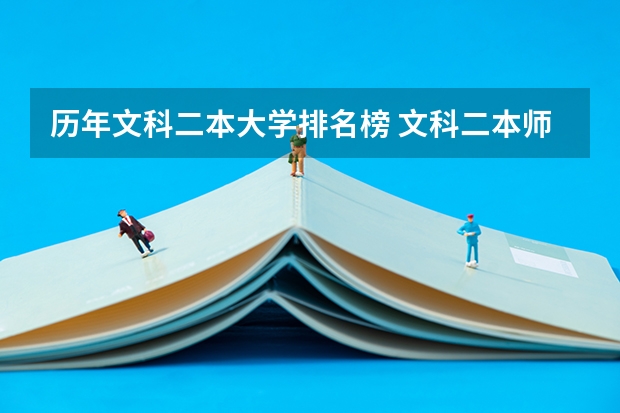 历年文科二本大学排名榜 文科二本师范大学排名及分数线