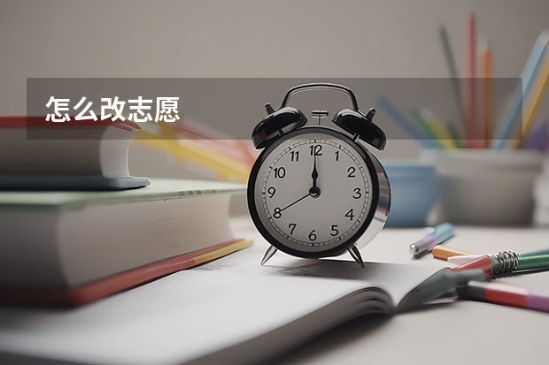 怎么改志愿