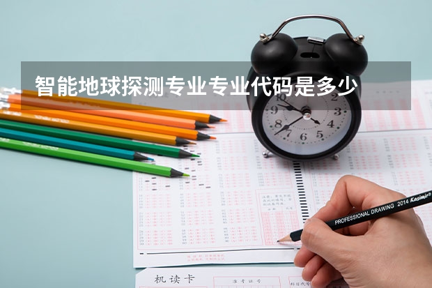 智能地球探测专业专业代码是多少