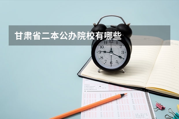甘肃省二本公办院校有哪些