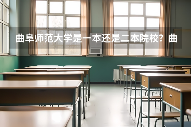 曲阜师范大学是一本还是二本院校？曲阜师范大学什么水平？