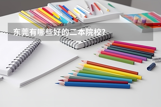 东莞有哪些好的二本院校?