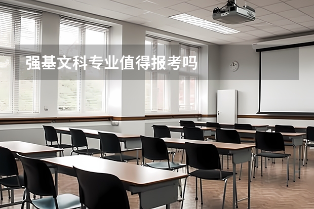 强基文科专业值得报考吗