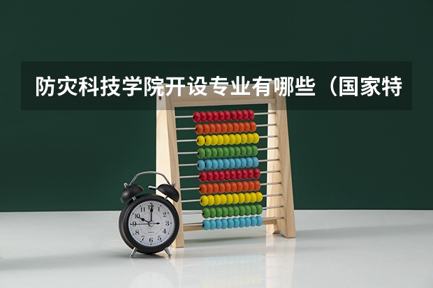防灾科技学院开设专业有哪些（国家特色专业介绍）
