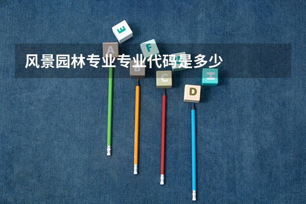 风景园林专业专业代码是多少