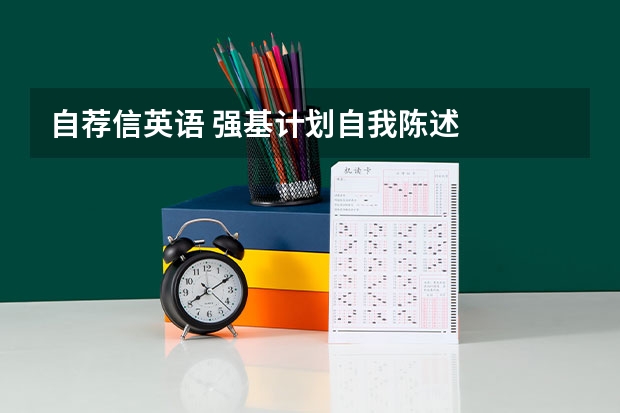 自荐信英语 强基计划自我陈述
