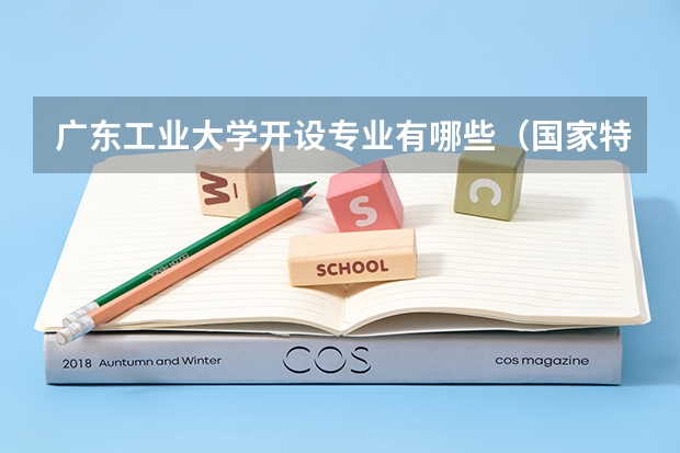 广东工业大学开设专业有哪些（国家特色专业介绍）