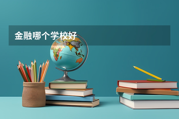 金融哪个学校好