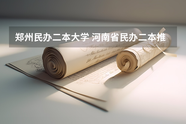 郑州民办二本大学 河南省民办二本推荐