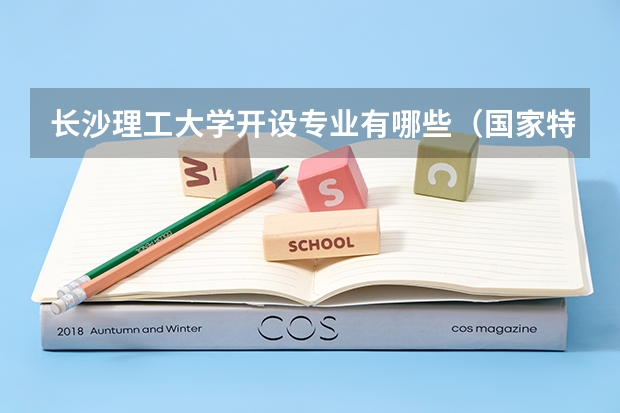 长沙理工大学开设专业有哪些（国家特色专业介绍）