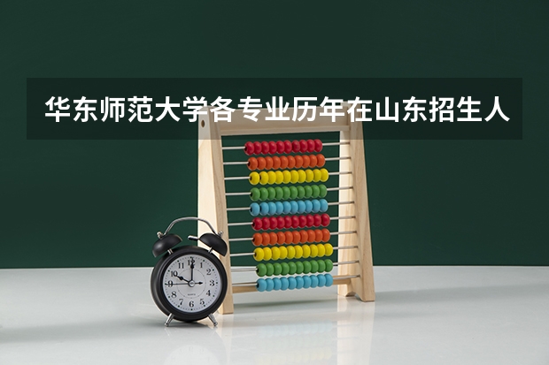 华东师范大学各专业历年在山东招生人数(学费介绍)
