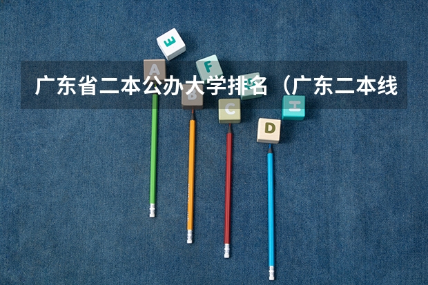 广东省二本公办大学排名(广东二本线最好的十所大学排名)