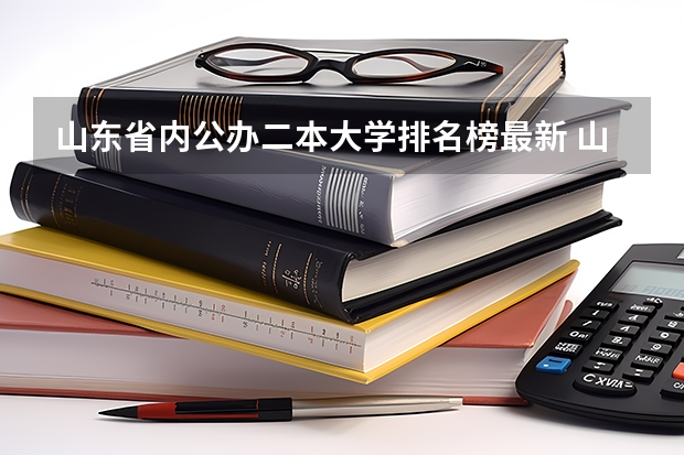 山东省内公办二本大学排名榜最新 山东二本院校实力排名