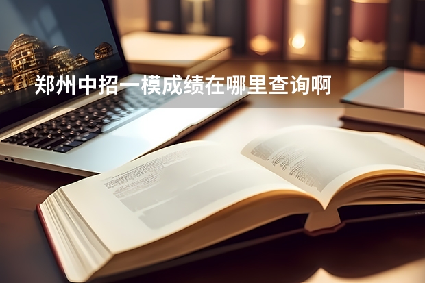 郑州中招一模成绩在哪里查询啊