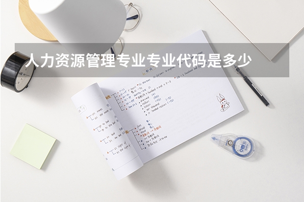 人力资源管理专业专业代码是多少