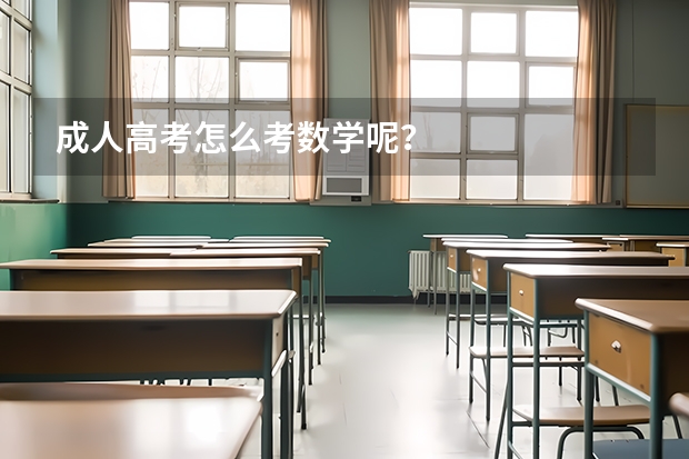 成人高考怎么考数学呢？