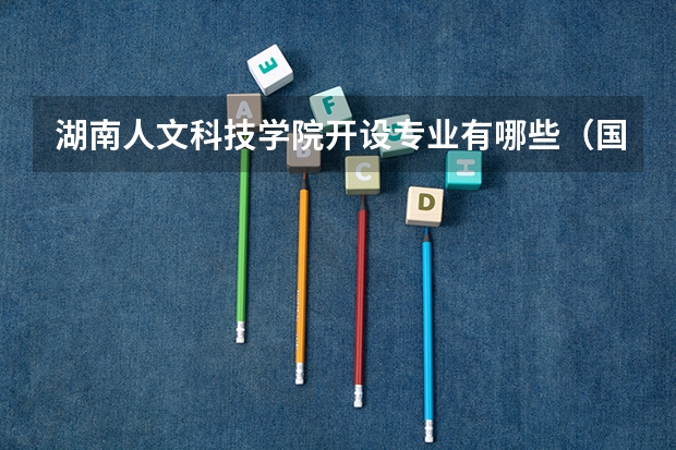 湖南人文科技学院开设专业有哪些（国家特色专业介绍）