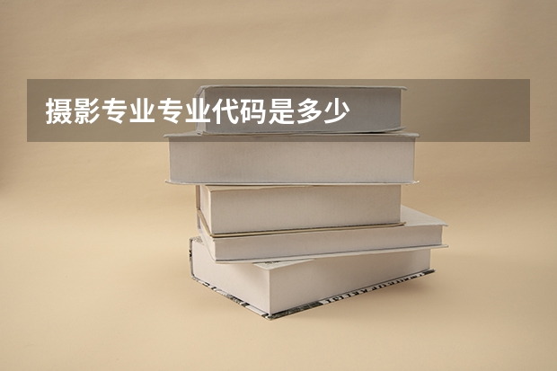摄影专业专业代码是多少