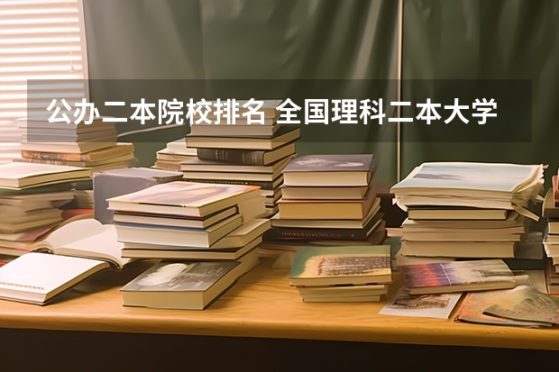 公办二本院校排名 全国理科二本大学排名一览表