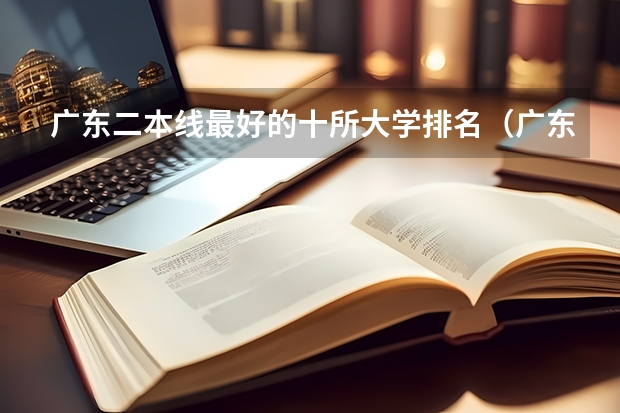 广东二本线最好的十所大学排名（广东省公办二本大学排名及分数线）