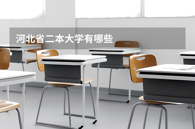 河北省二本大学有哪些