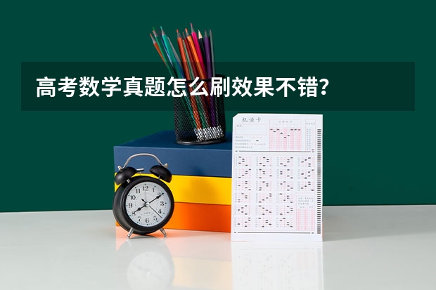 高考数学真题怎么刷效果不错?