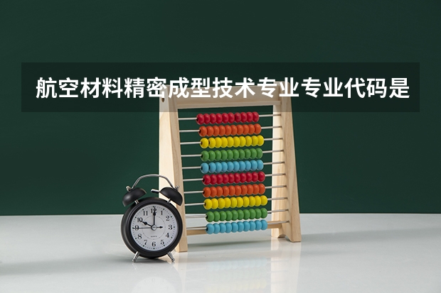 航空材料精密成型技术专业专业代码是多少