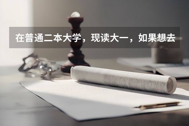在普通二本大学，现读大一，如果想去日本留学应该具备什么条件呢？该朝什么方向学习？