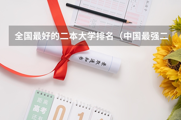 全国最好的二本大学排名（中国最强二本大学排名）