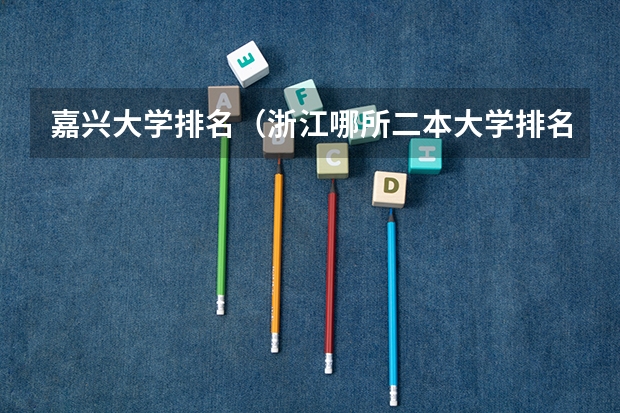 嘉兴大学排名（浙江哪所二本大学排名）