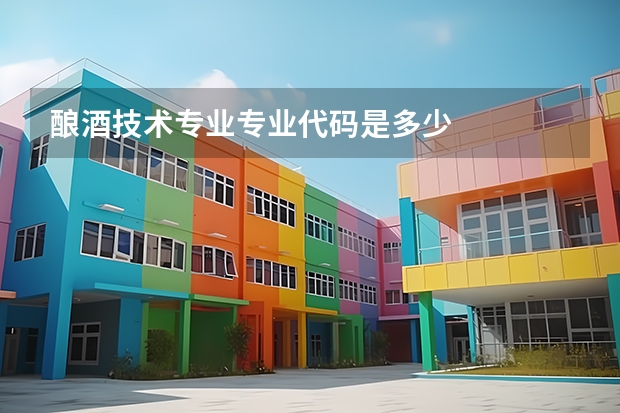 酿酒技术专业专业代码是多少