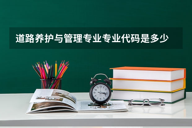 道路养护与管理专业专业代码是多少