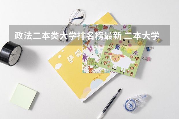 政法二本类大学排名榜最新 二本大学法学系全部排名