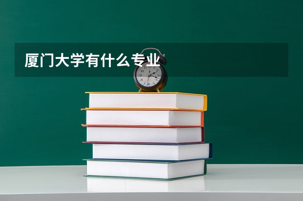 厦门大学有什么专业
