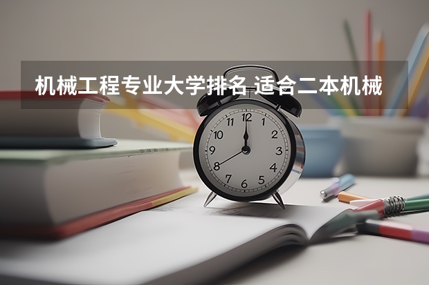 机械工程专业大学排名 适合二本机械考研的大学