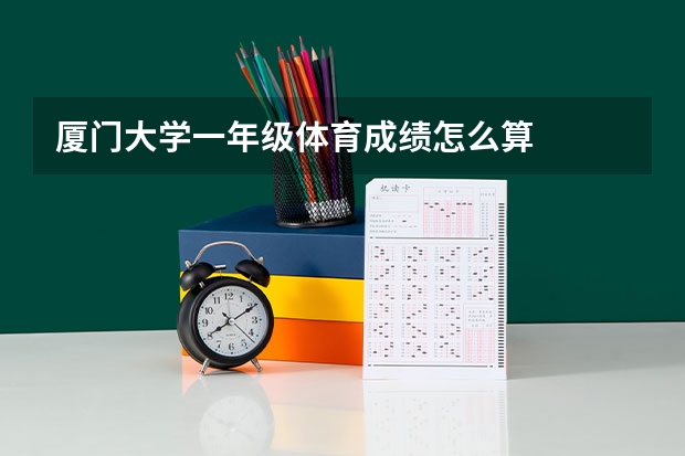 厦门大学一年级体育成绩怎么算