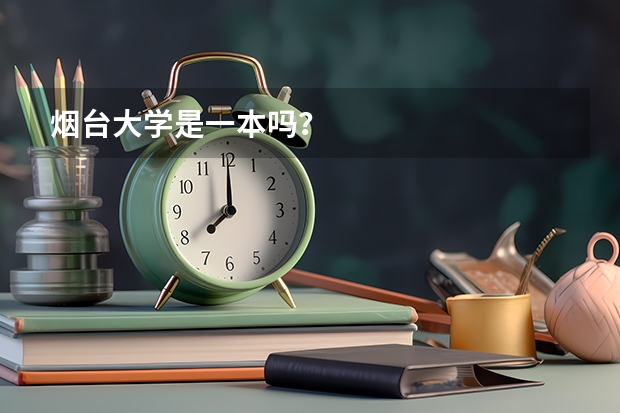 烟台大学是一本吗?