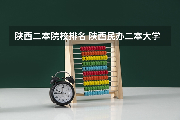 陕西二本院校排名 陕西民办二本大学排行榜