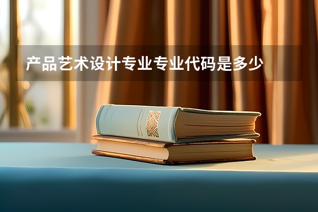 产品艺术设计专业专业代码是多少