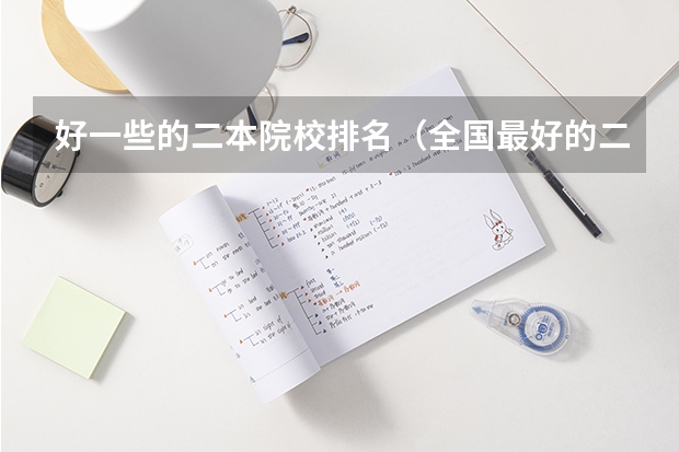 好一些的二本院校排名（全国最好的二本大学排名）