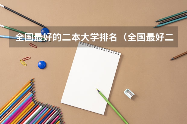 全国最好的二本大学排名（全国最好二本大学排名）