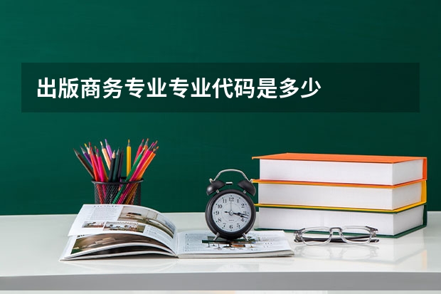 出版商务专业专业代码是多少