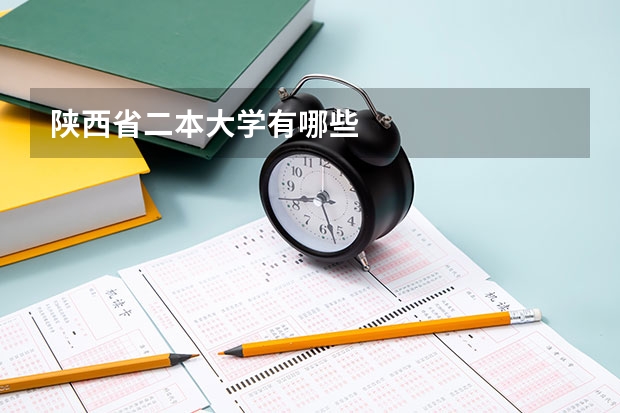陕西省二本大学有哪些