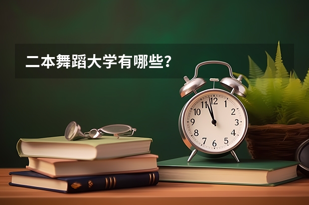二本舞蹈大学有哪些?