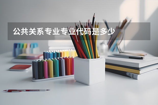 公共关系专业专业代码是多少