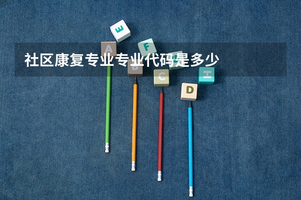 社区康复专业专业代码是多少