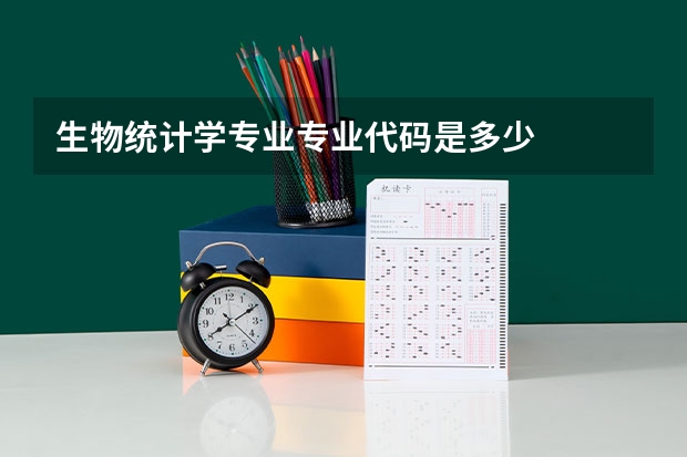 生物统计学专业专业代码是多少
