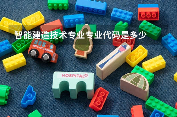 智能建造技术专业专业代码是多少