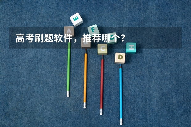 高考刷题软件,推荐哪个?